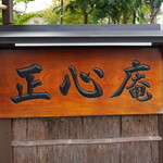天ぷら 正心庵 - 