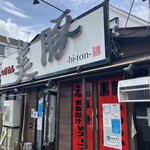 つけめん 美豚 - 