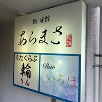 鮨 赤酢 あらまさ - 