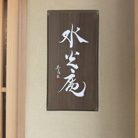 膳司 水光庵 - 