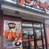 かつや 越谷店