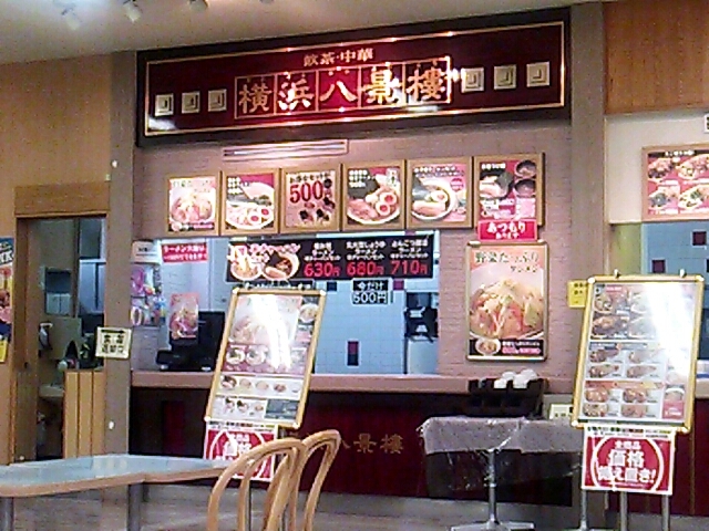 横浜八景楼 アピタ宇都宮店 name=