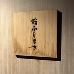 恵比寿 鮨 ふじまさ - 