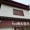 らぁめん 倉井