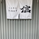 らぁめん 信 - 