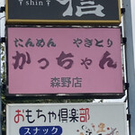 らぁめん 信 - 
