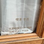 喫茶 半月 - 