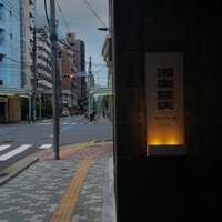 湘南飯店 - 