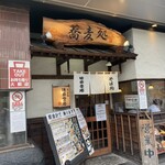 味奈登庵 - お店外観