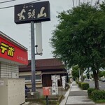 らーめん山頭火 - 店舗外観