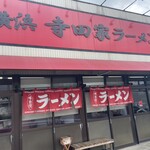 寺田家ラーメン - 