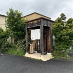 麺処 いち林 - お店全景。