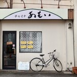 チャイナあもい - 地下鉄原駅1番口から徒歩1分