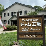 共済農場ふらのジャム園 - 外観