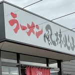 ラーメン もっけだの - 看板