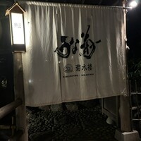 菊水楼 うな菊 ホテル椿山荘東京店 - 