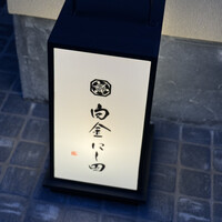 白金にし田 - 