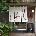 鰻処まえの - 入口