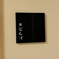 鮨 なんば 日比谷 - 