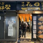 麺処 花田 池袋店 - 