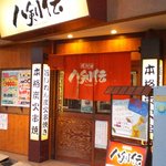 八剣伝 奉還町店 - 