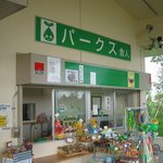 Pa-Kusu Yuuhi No Okaten - 「ビール(\500)」や「遊具」も売ってます。