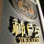 神戸亭 - 西洋館風のレトロな外観にレトロな看板