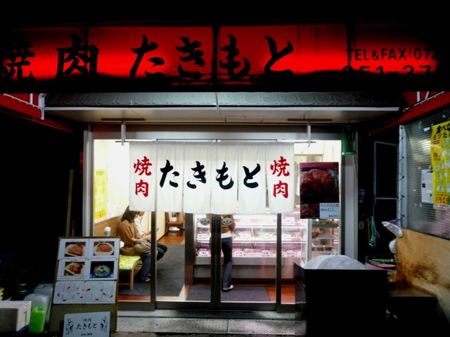 焼肉たきもと 堺市 焼肉 食べログ