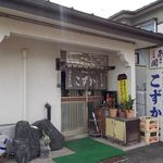 こずかた - こずかた　外観