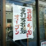 角や - 手打ちラーメン4月10日から！！