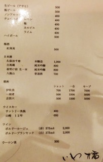 いわ橋 - 飲み物メニュー。こちらは価格が書いてあります。