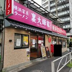 横浜家系ラーメン 裏大輝家 - 2024年8月28日現在の外観