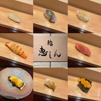 馬車道 鮨 恵しん - 