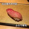 ふらり寿司 名駅本店