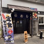 味の店 いわし - 