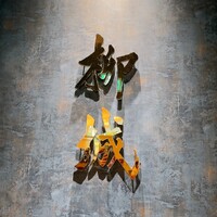 中国料理柳城 - 