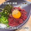 個室 馬刺し肉寿司 たてがみ 名古屋駅前店