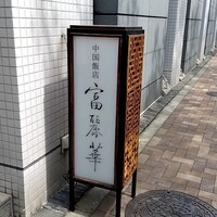 中国飯店 富麗華 - 