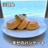 幸せのパンケーキ 淡路島テラス