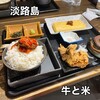 淡路島肉丼製作所 牛と米