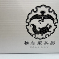 博多料亭 稚加榮 - 