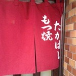 たかはしもつ焼き店 - 洗いざらしの綺麗な暖簾は良店の証です