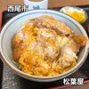 松葉屋
