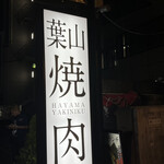 焼肉 わがんせ - 