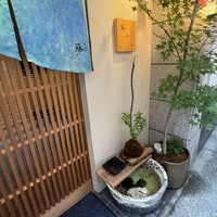 先斗町 藤わら - 
