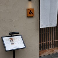 割烹 春 - 