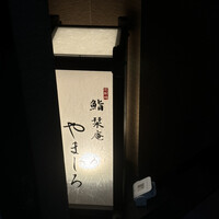 北新地 鮨 栞庵 やましろ - 