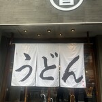 うどん 丸香 - 
