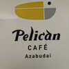 ペリカンカフェ 麻布台ヒルズ店