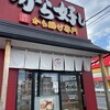 から好し 上尾久保店